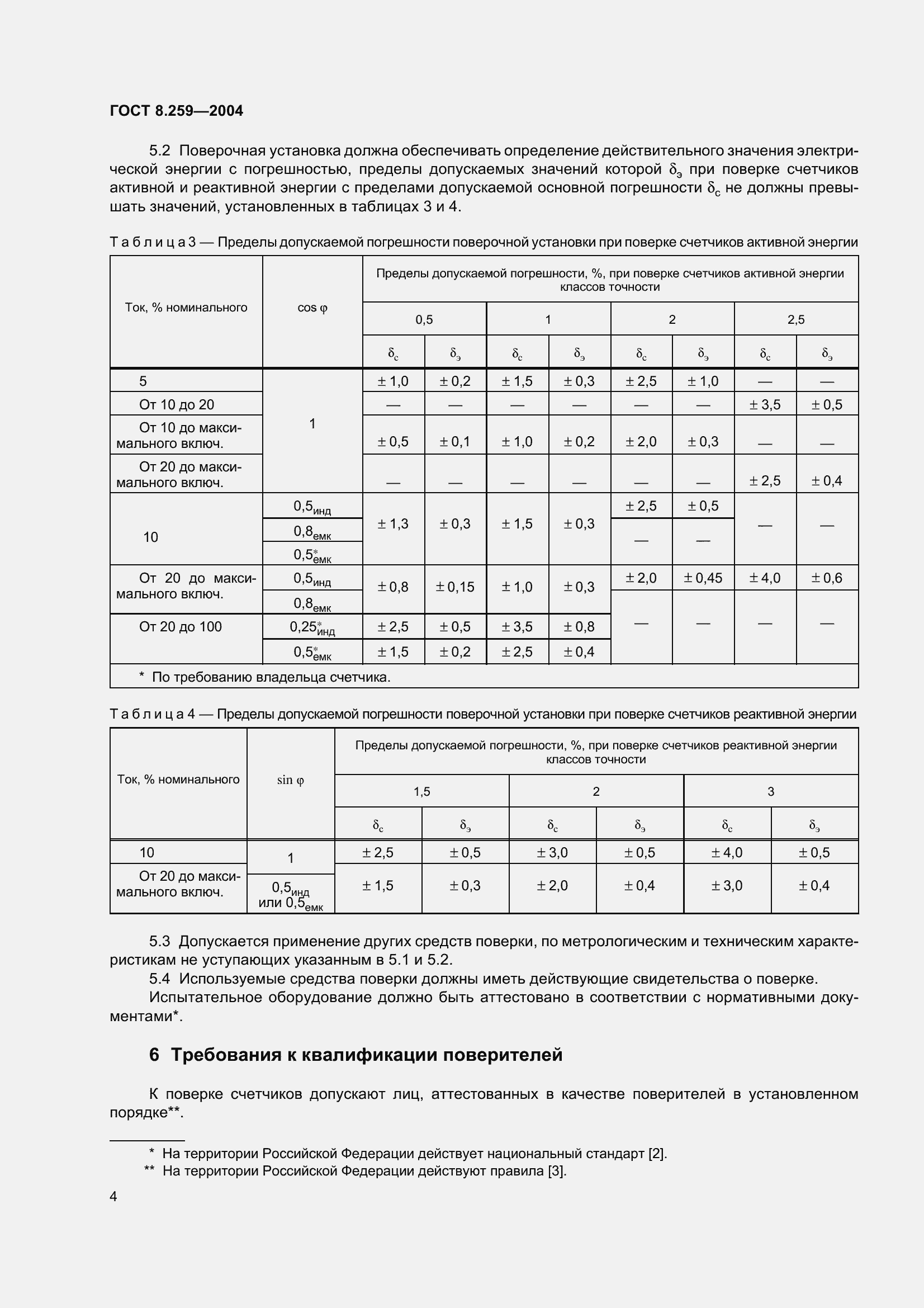 Страница 9 ГОСТ 8.259-2004
