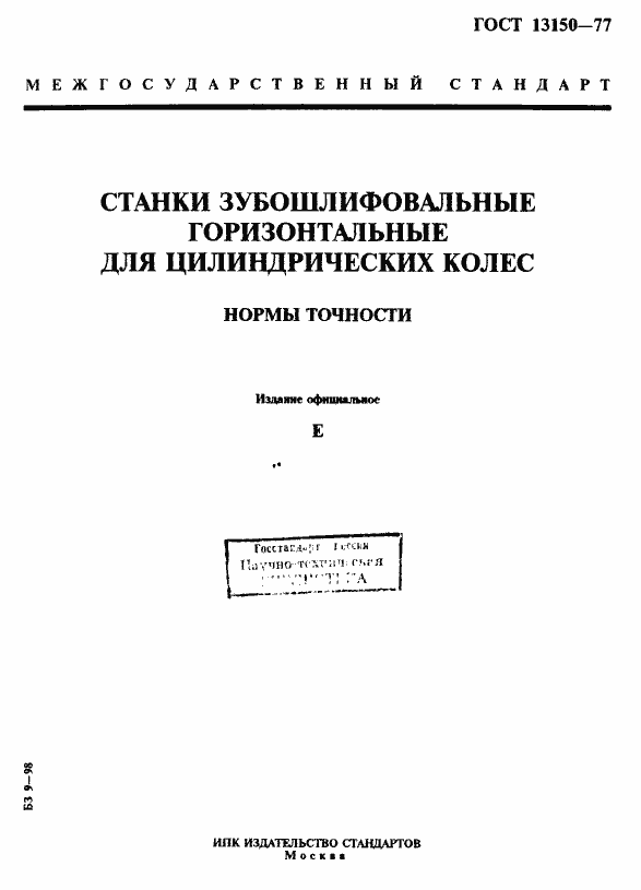Страница 1 ГОСТ 13150-77