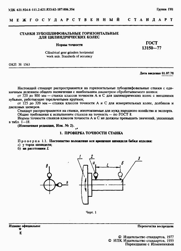 Страница 2 ГОСТ 13150-77
