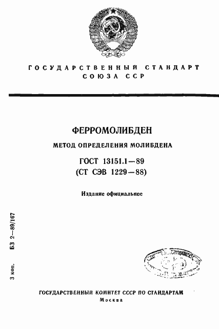 Страница 1 ГОСТ 13151.1-89