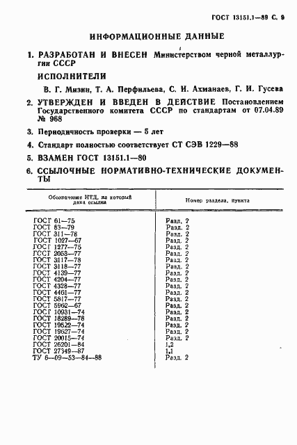 Страница 10 ГОСТ 13151.1-89
