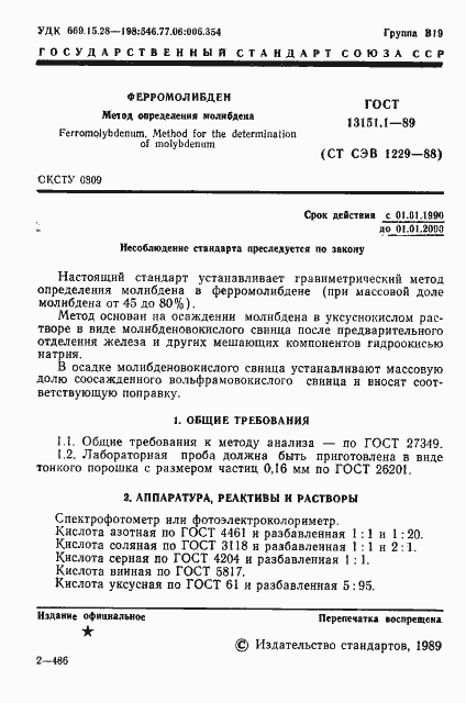 Страница 2 ГОСТ 13151.1-89