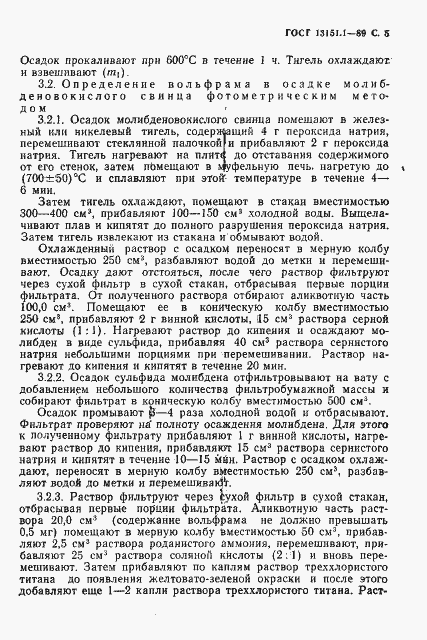 Страница 6 ГОСТ 13151.1-89