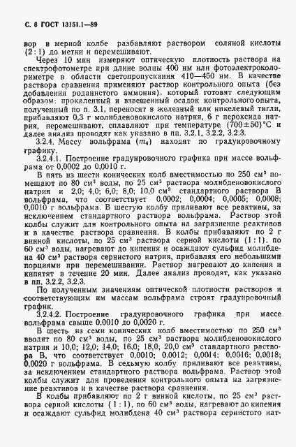 Страница 7 ГОСТ 13151.1-89