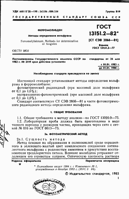 Страница 2 ГОСТ 13151.2-82