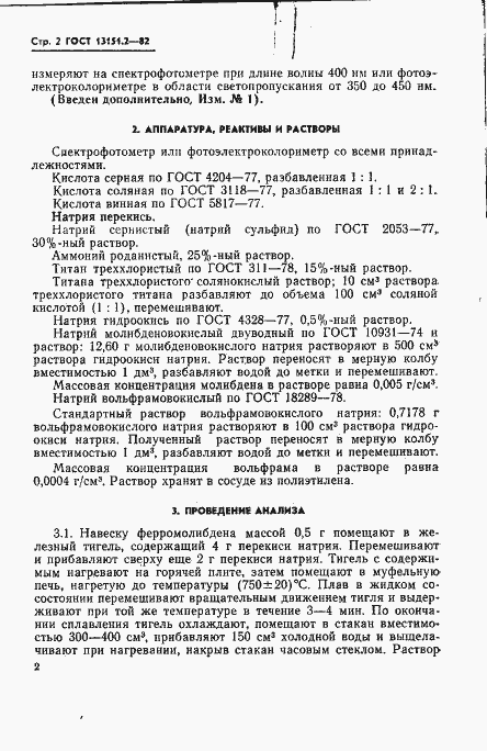 Страница 3 ГОСТ 13151.2-82