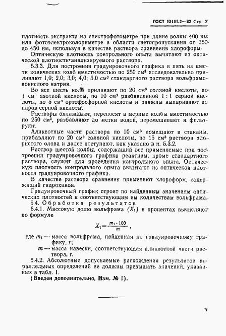Страница 8 ГОСТ 13151.2-82