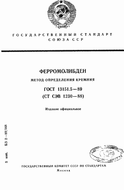 Страница 1 ГОСТ 13151.5-89