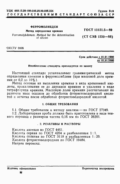 Страница 2 ГОСТ 13151.5-89