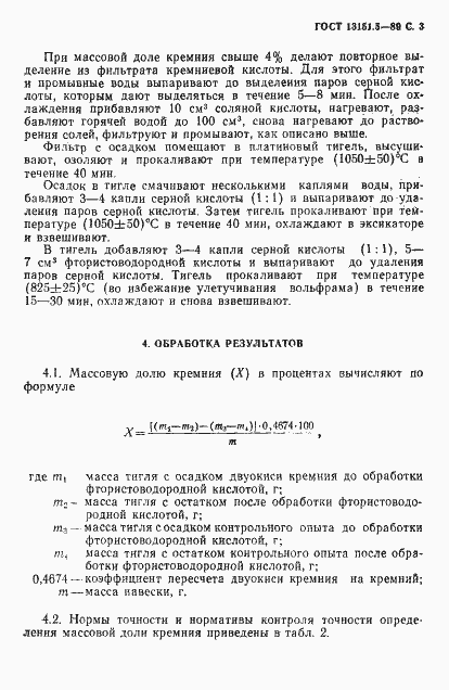 Страница 4 ГОСТ 13151.5-89