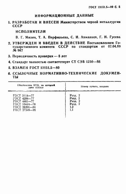 Страница 6 ГОСТ 13151.5-89