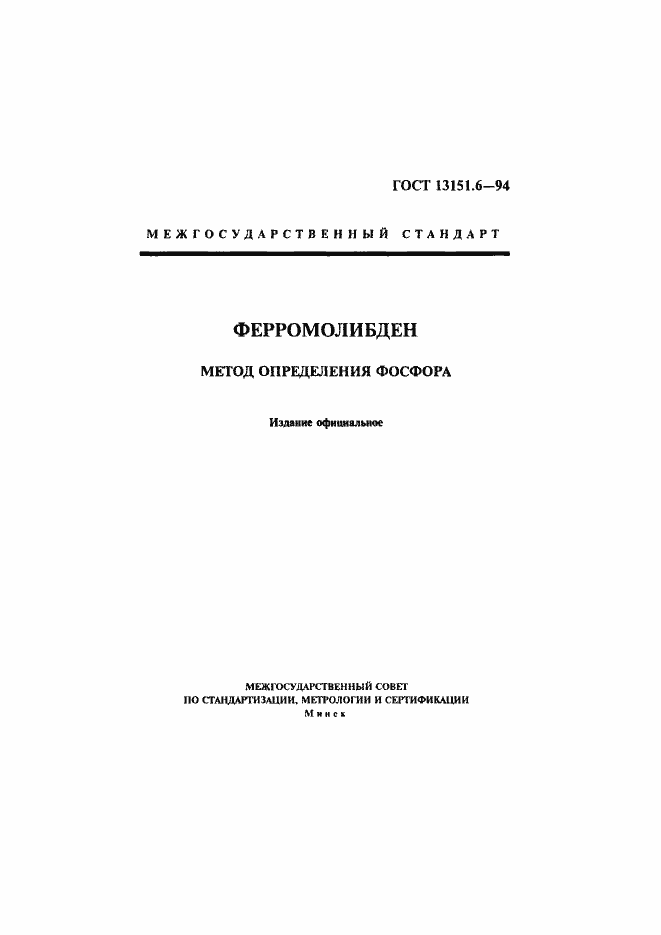 Страница 1 ГОСТ 13151.6-94