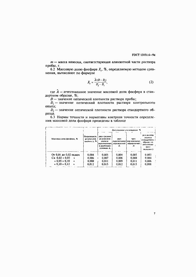 Страница 10 ГОСТ 13151.6-94