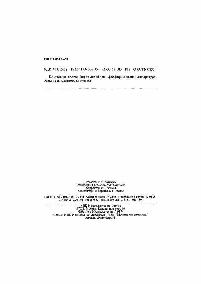 Страница 11 ГОСТ 13151.6-94