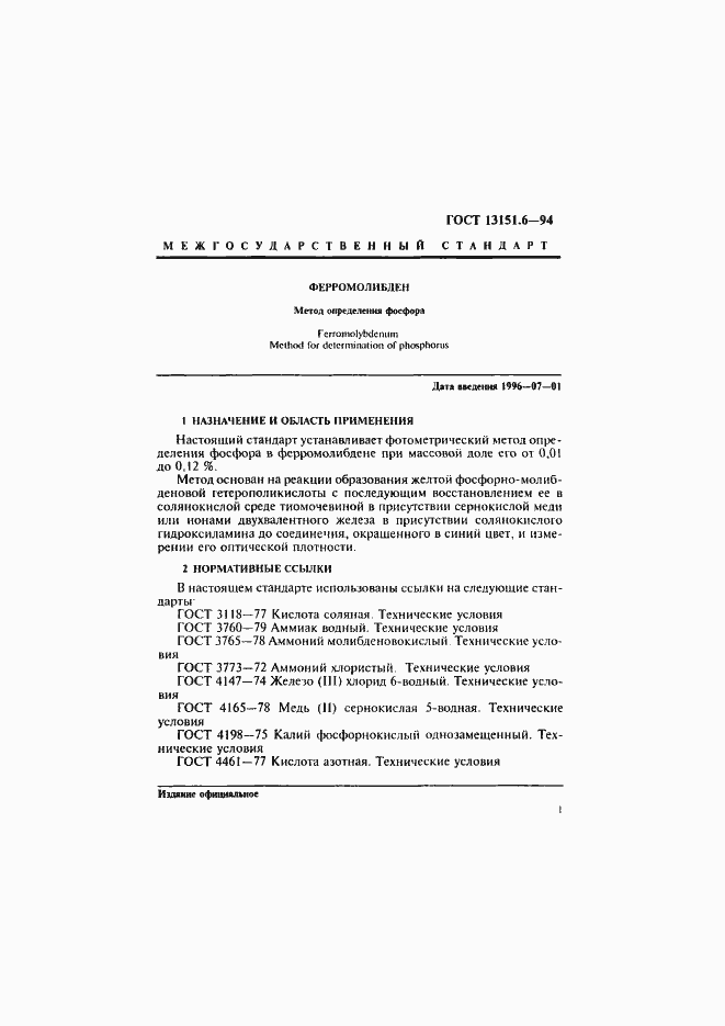 Страница 4 ГОСТ 13151.6-94