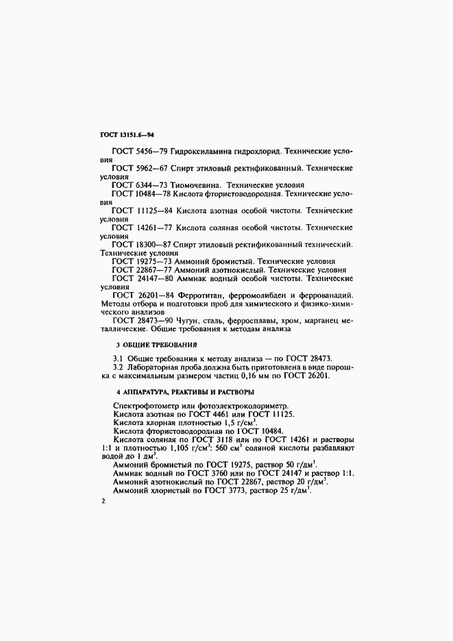 Страница 5 ГОСТ 13151.6-94