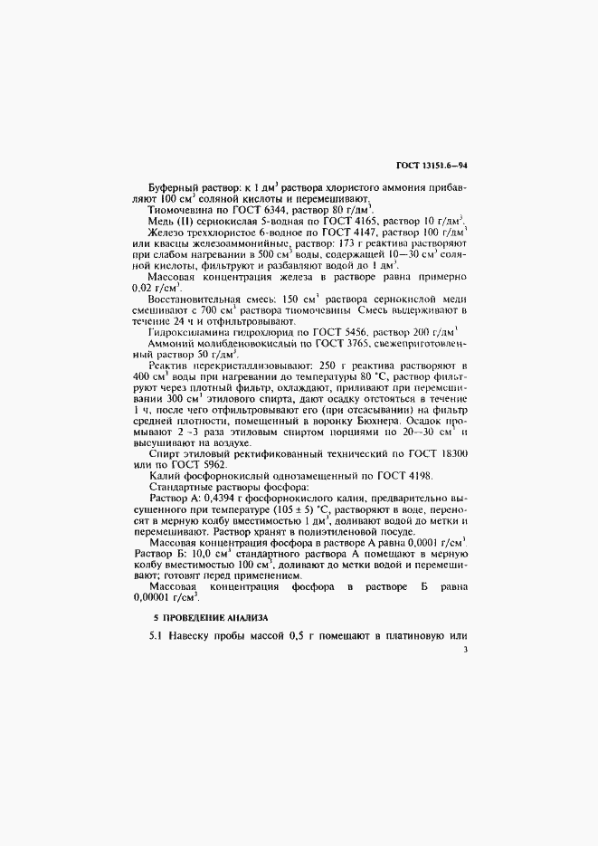 Страница 6 ГОСТ 13151.6-94