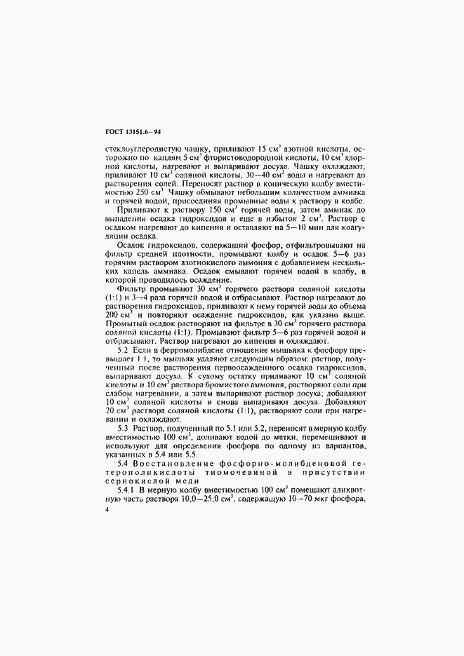 Страница 7 ГОСТ 13151.6-94