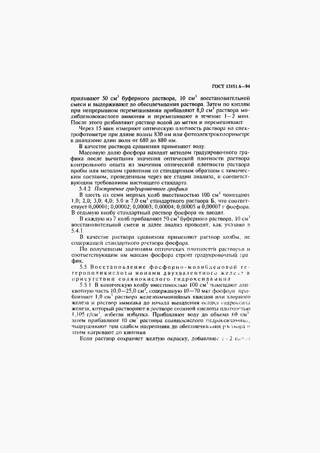 Страница 8 ГОСТ 13151.6-94
