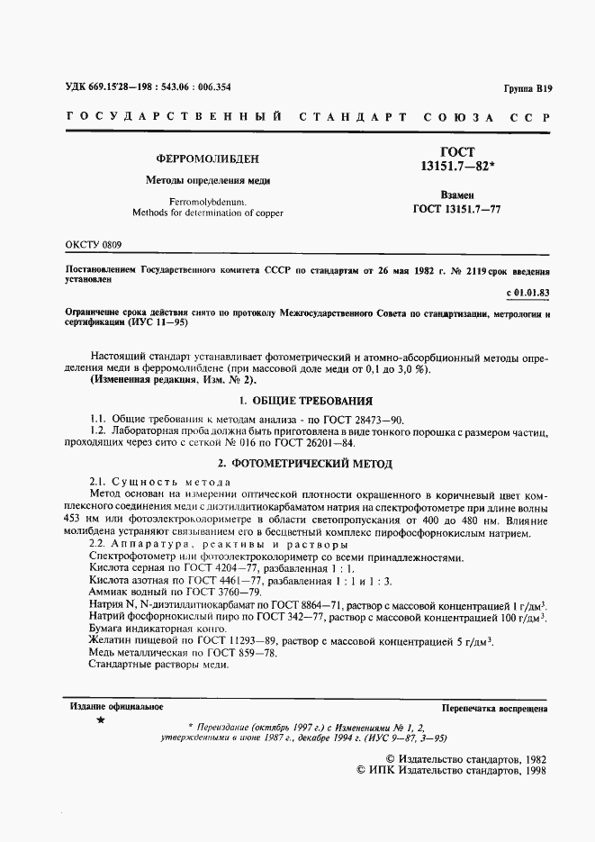 Страница 2 ГОСТ 13151.7-82