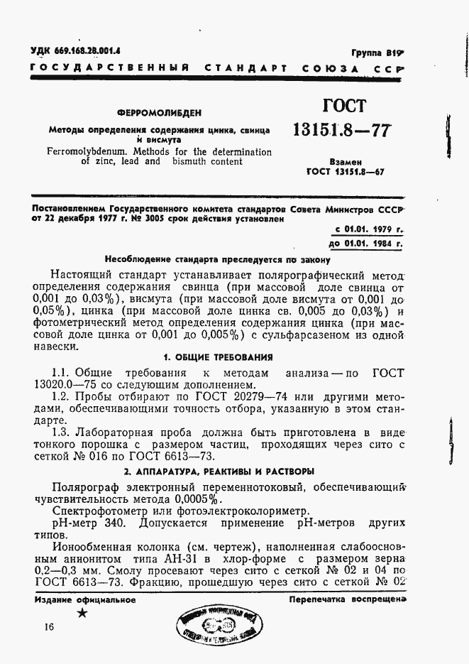 Страница 1 ГОСТ 13151.8-77