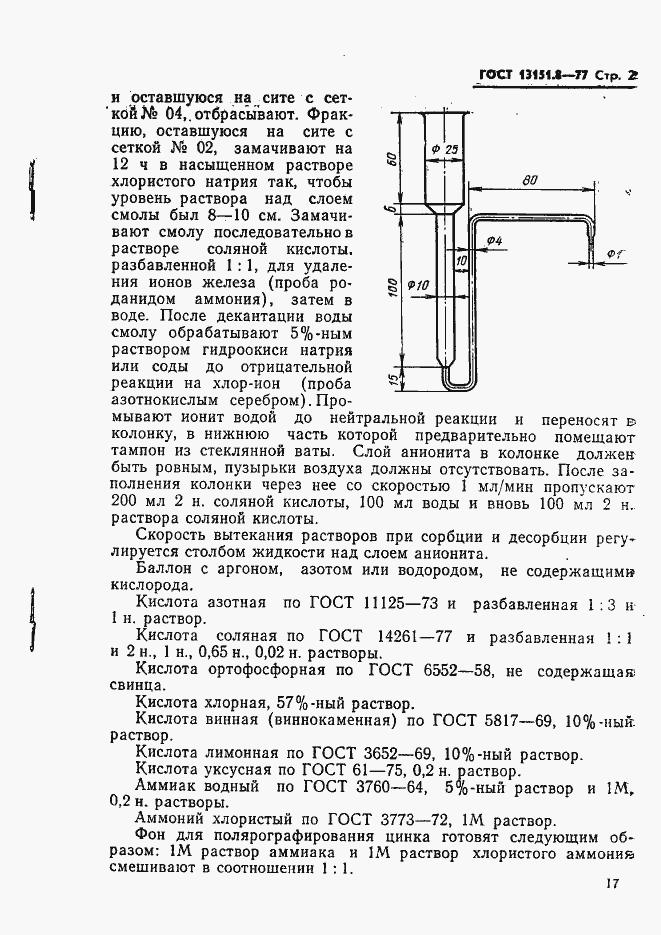 Страница 2 ГОСТ 13151.8-77