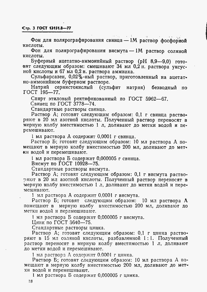 Страница 3 ГОСТ 13151.8-77