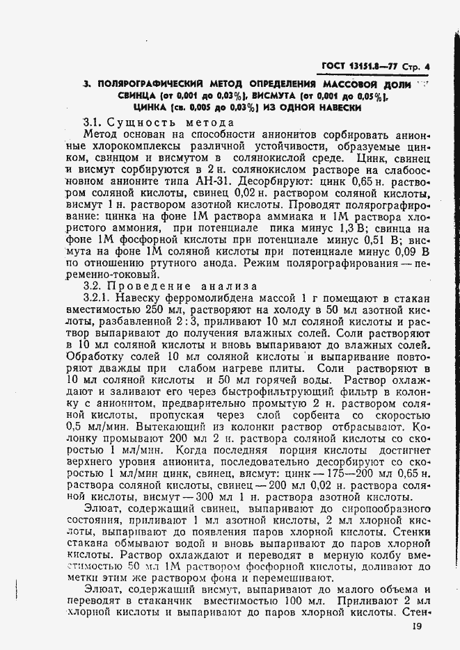 Страница 4 ГОСТ 13151.8-77