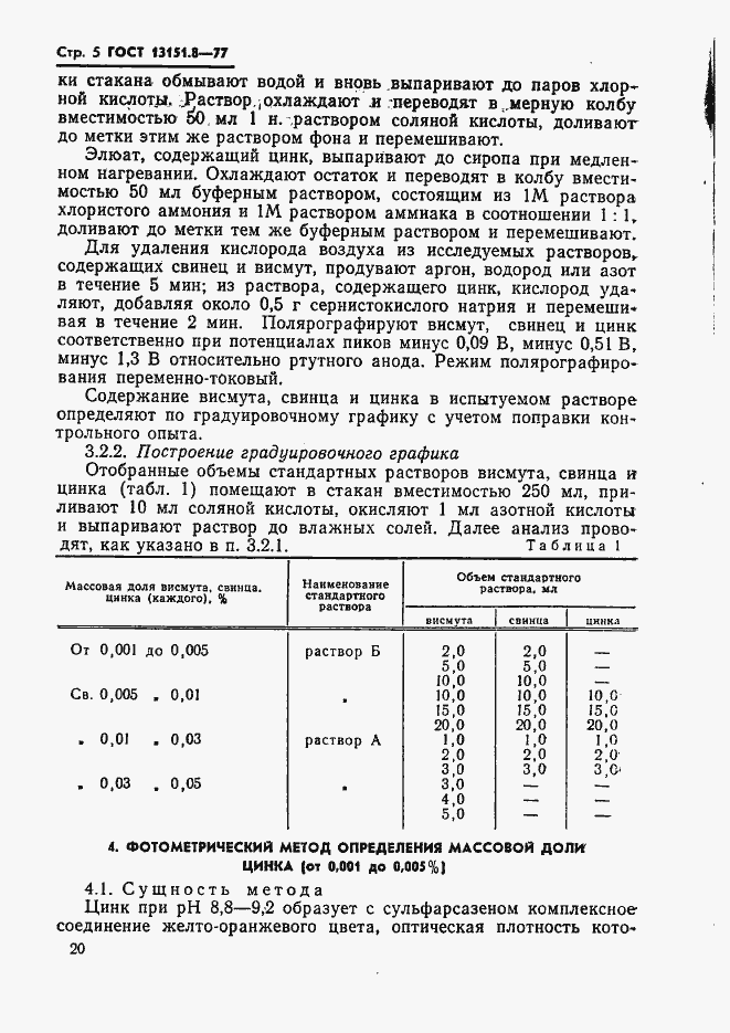Страница 5 ГОСТ 13151.8-77