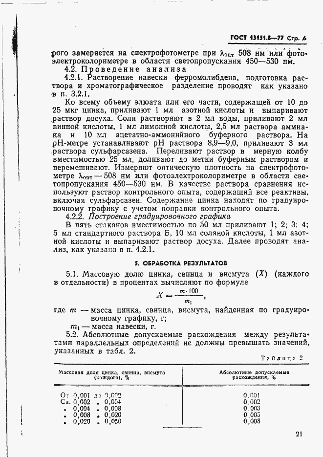 Страница 6 ГОСТ 13151.8-77