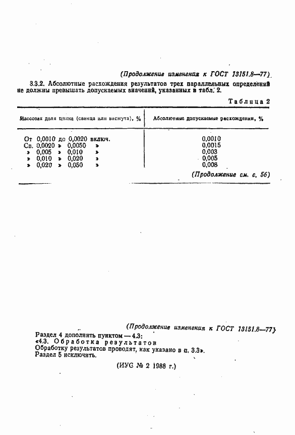 Страница 8 ГОСТ 13151.8-77