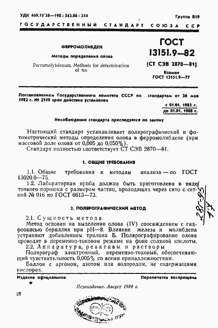 Страница 1 ГОСТ 13151.9-82