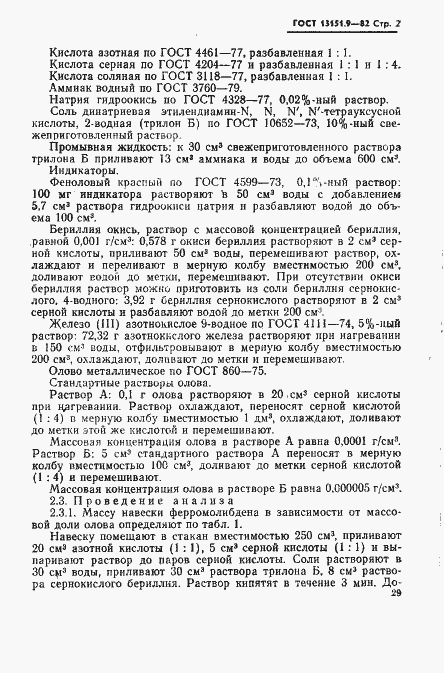 Страница 2 ГОСТ 13151.9-82