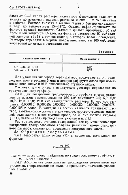Страница 3 ГОСТ 13151.9-82