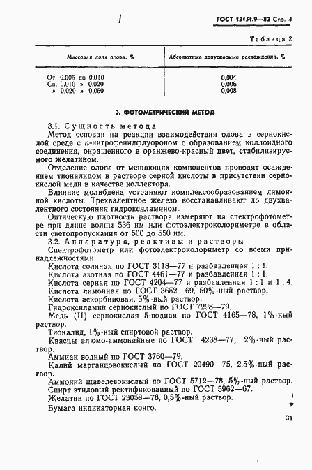 Страница 4 ГОСТ 13151.9-82