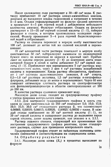 Страница 6 ГОСТ 13151.9-82