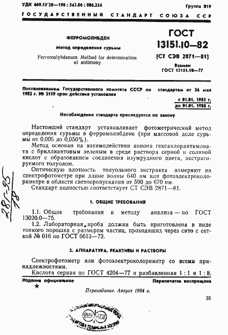 Страница 1 ГОСТ 13151.10-82