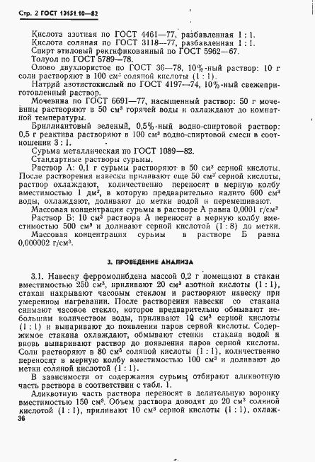 Страница 2 ГОСТ 13151.10-82