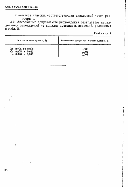 Страница 4 ГОСТ 13151.10-82