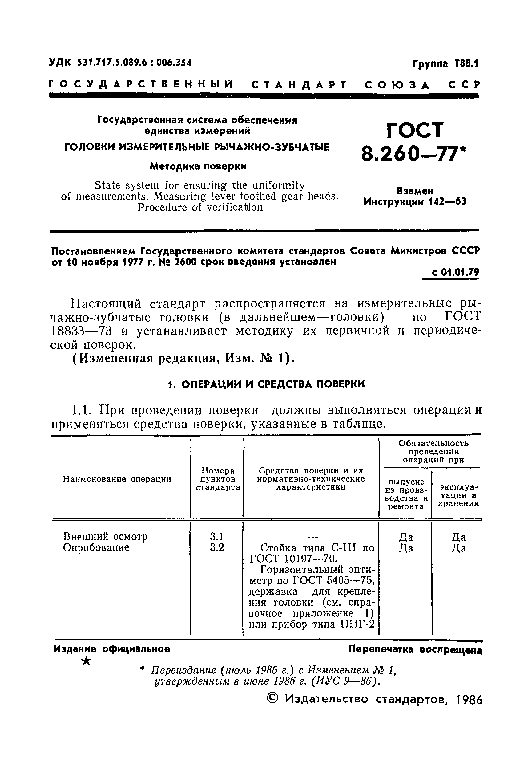Страница 1 ГОСТ 8.260-77