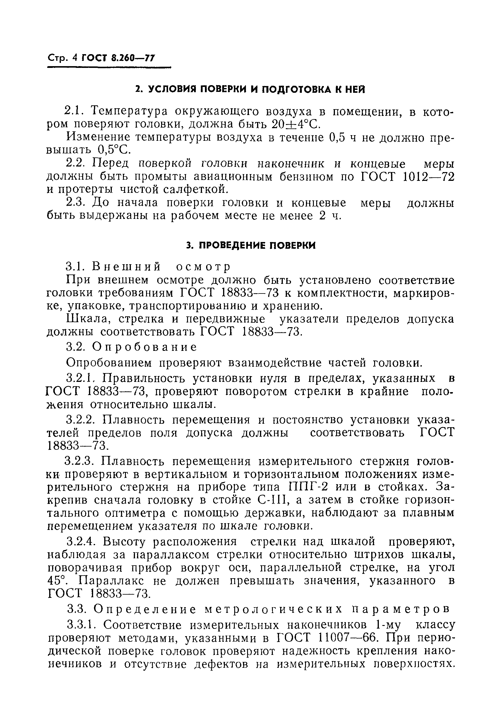 Страница 4 ГОСТ 8.260-77