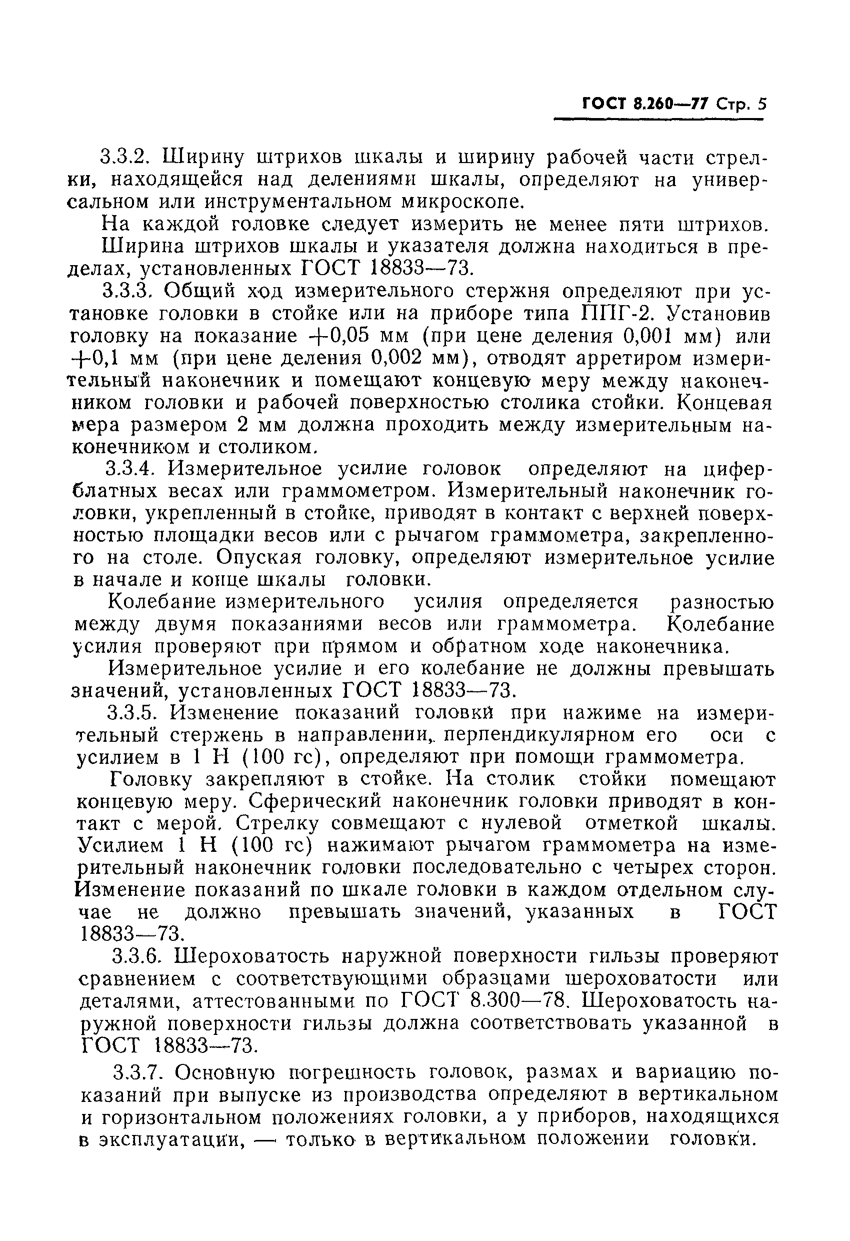 Страница 5 ГОСТ 8.260-77