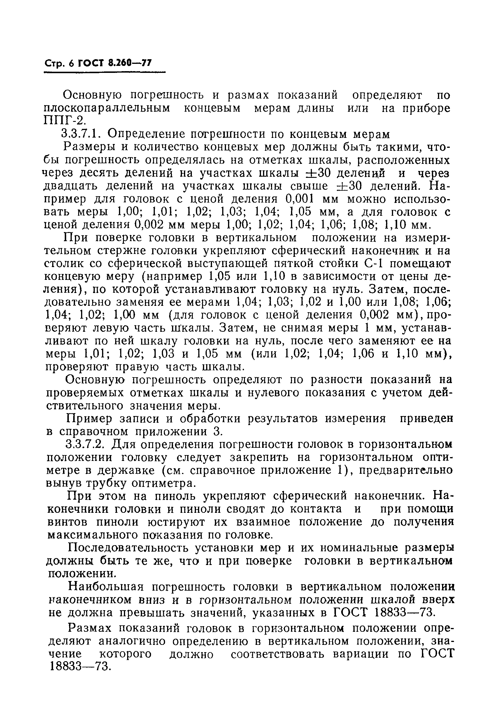 Страница 6 ГОСТ 8.260-77