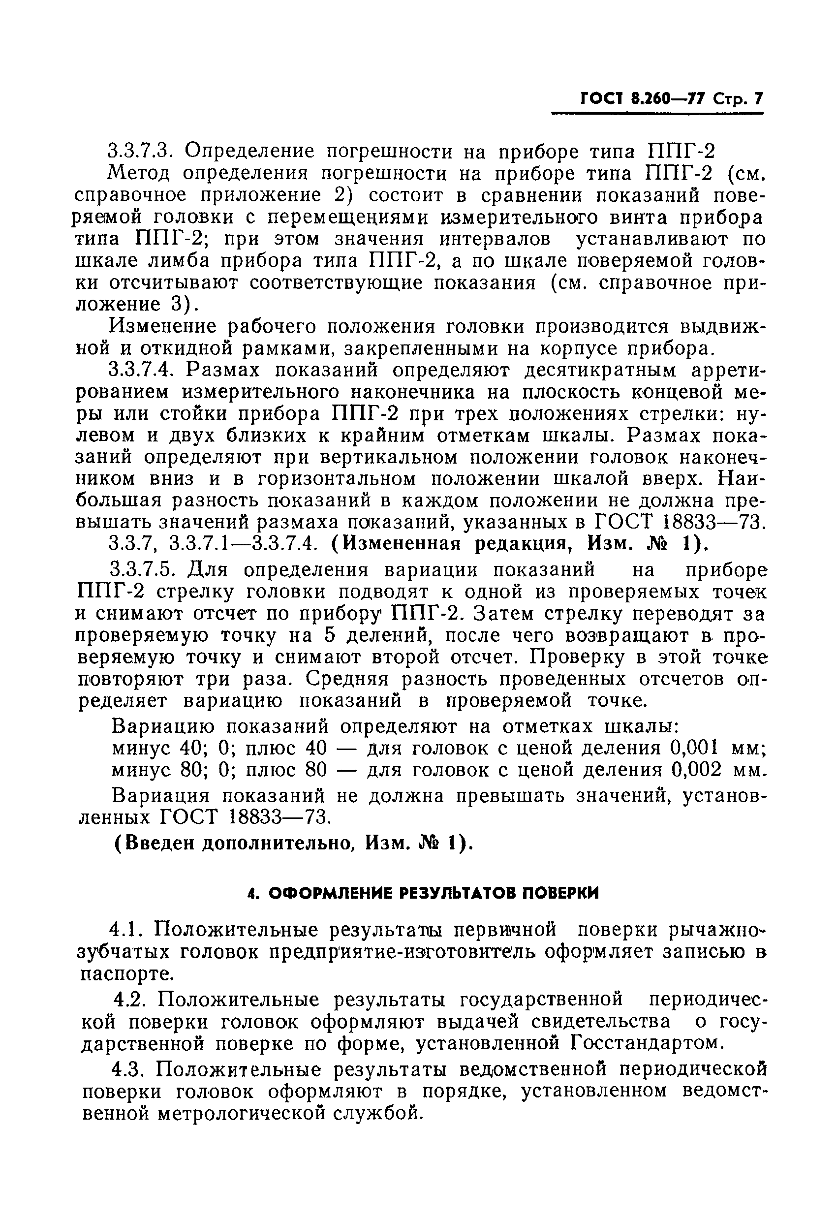 Страница 7 ГОСТ 8.260-77