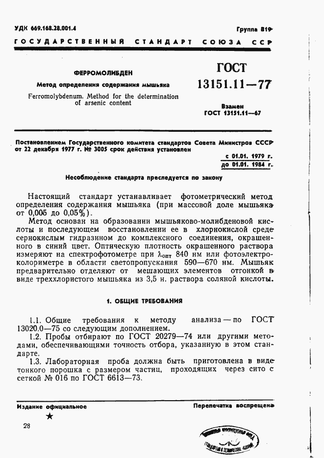 Страница 1 ГОСТ 13151.11-77