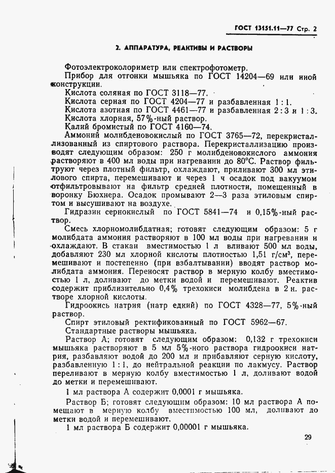 Страница 2 ГОСТ 13151.11-77