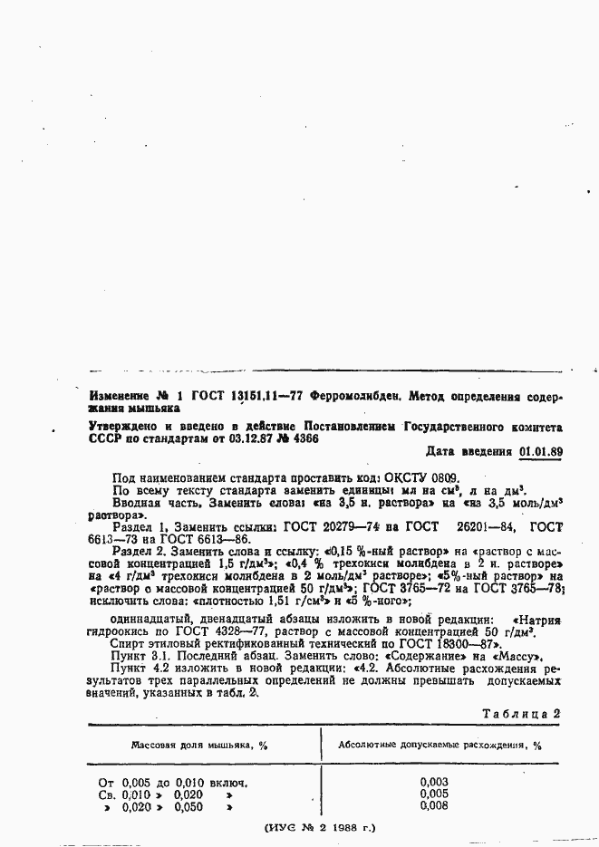 Страница 5 ГОСТ 13151.11-77