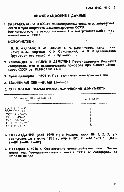 Страница 16 ГОСТ 13152-67
