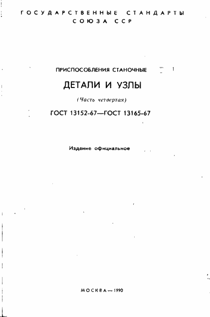 Страница 2 ГОСТ 13152-67