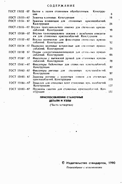 Страница 3 ГОСТ 13152-67